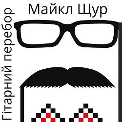 Майкл Щур - Гітарний Перебор
