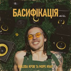 MOLODA КРОВ, Море Нуар - БАСИФІКАЦІЯ