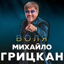 Михайло Грицкан - Обійму