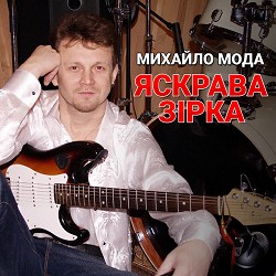 Михайло Мода - Яскрава зірка