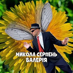 Микола Серпень - Валерія