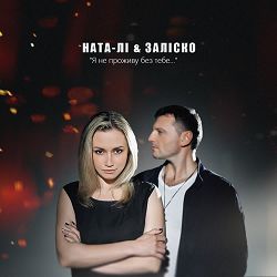 НАТА-ЛІ, ЗАЛІСКО - Я не проживу без тебе