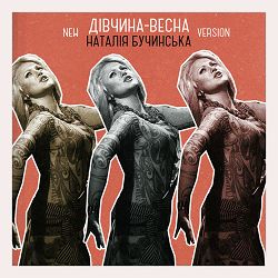 Наталія Бучинська - Дівчина-весна - New version