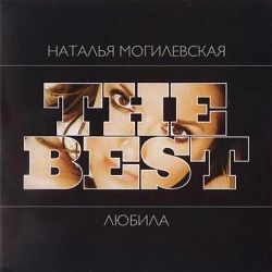 Наталія Могилевська - Ти мені не даєшь