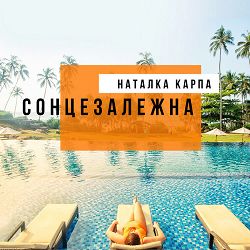 Наталка Карпа - Літо-літо