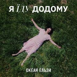 Океан Ельзи - Я їду додому