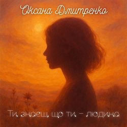 Оксана Дмитренко - Ти знаєш, що ти-людина