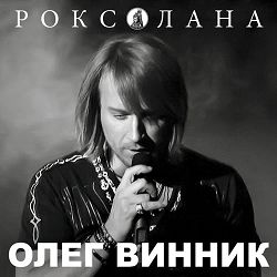 Олег Винник - Перлина-Україна
