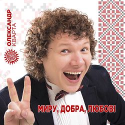 Олександр Кварта - Від серця до серця