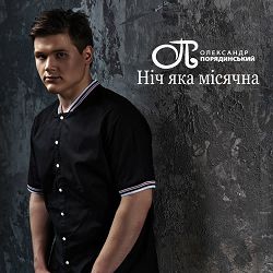 Олександр Порядинський - Ніч яка місячна