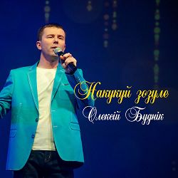 Олексій Буднік - Накукуй зозуле