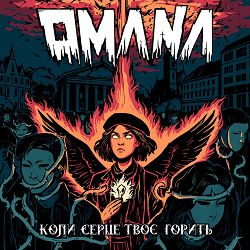 Omana - Серце твоє горить