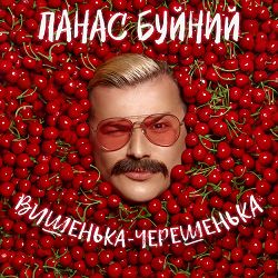 ПАНАС БУЙНИЙ - ВИШЕНЬКА-ЧЕРЕШЕНЬКА