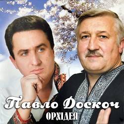 Павло Доскоч - Орхідея
