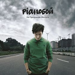 Pianoboy - Родина
