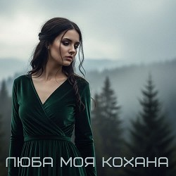 Пісня Роду - Люба моя кохана