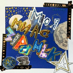 Povin' - Моя мила зіронька