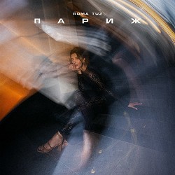 Roma Tuz - ПАРИЖ