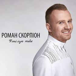 Роман Скорпіон - Давай будем разом