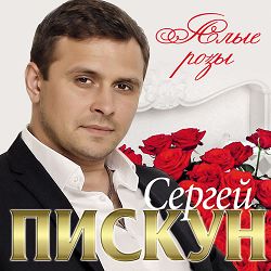 Sergey Piskun - Тобой живу
