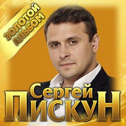 Sergey Piskun - Вигадав