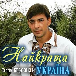 Сергій Безсонов - Найкраща Україна