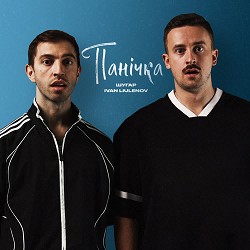 Шугар, IVAN LIULENOV - Панічка
