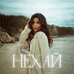 SKYLERR - Нехай