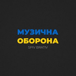 Spiv Brativ - Maskva