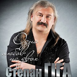 Степан Гіга - Одна любов на двох