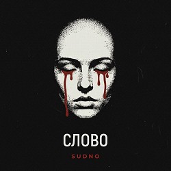 Sudno - Слово