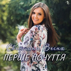 Світлана Весна - Перше почуття