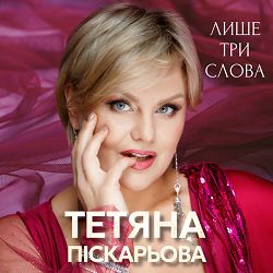 Тетяна Піскарьова - Лише три слова