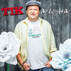 TIK - АЛЬО_НА!