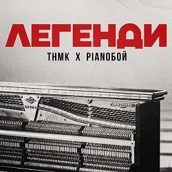 ТНМК, Pianoboy - Легенди