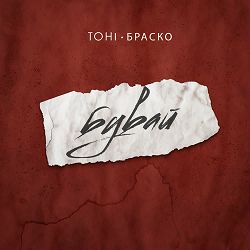 Тоні Браско - Бувай