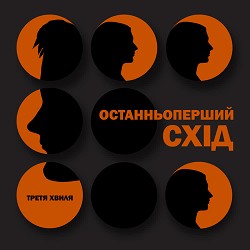 Третя Хвиля - Останньоперший схід