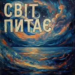 TRINY T - Світ питає