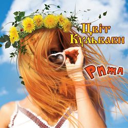 Цвіт Кульбаби - Зозулька
