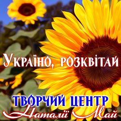 Творчий центр Наталії Май - Україна - це свобода