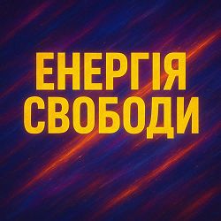 UKRAINSKAMUZA - Енергія Свободи