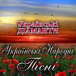 Українські Діаманти - Гиля гиля, сірі гуси