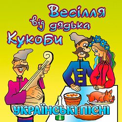 В'ячеслав Кукоба - Кабанчик