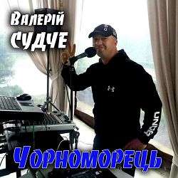 Валерій Судче - Чорноморець
