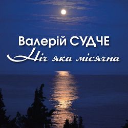 Валерій Судче - Ніч яка місячна