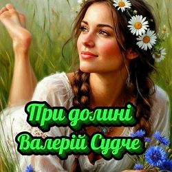 Валерій Судче - При долині