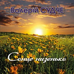 Валерій Судче - Сонце низенько