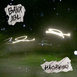 ваня jbl - Наодинці