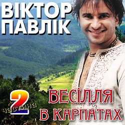 Віктор Павлік - Файдулі Фай