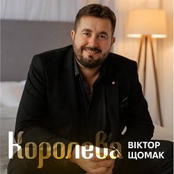 Віктор Щомак - Королева